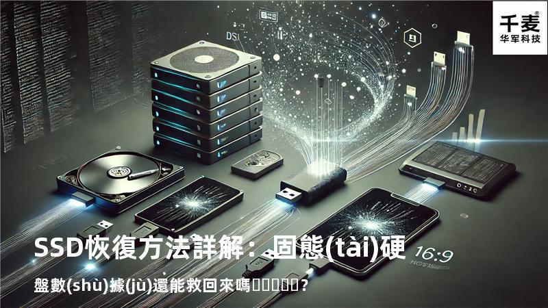 SSD恢復方法詳解：固態(tài)硬盤數(shù)據(jù)還能救回來嗎？